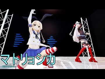 【MMD艦これ・HD60】Matryoshka／マトリョシカ 1 ～島風 &amp; 天津風 versin2026