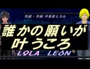 【LEON＆LOLA】誰かの願いが叶うころ【カバー曲】