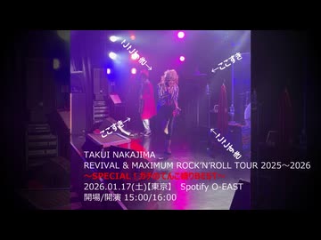 中島卓偉のLIVEに行こう【1/18大宮アルシェリリイベほかいろいろ】