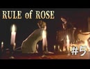 【RULE of ROSE　ルールオブローズ】＃５　ついに開かれる社交界