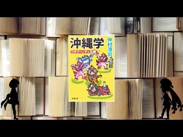 ボイロブックガイド　１５回目　行ってみたいな南の島『沖縄学　ウチナーンチュ丸裸』