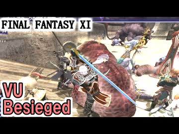 【FF11】VU後、初ビシージ！敵の挙動はどう変化したか！？／アメリタさんと潜在消し