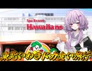 【ドカ食い旅行】結月ゆかり曰く、日本のハワイでドカ食いすればよいのでしょう？【VOICEROIDキッチン】