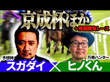 【京成杯2026】先週フェアリーSビッグカレンルーフ本命で的中！予想神「スガダイ」×万券ハンター「ヒノくん」の注目馬大公開！
