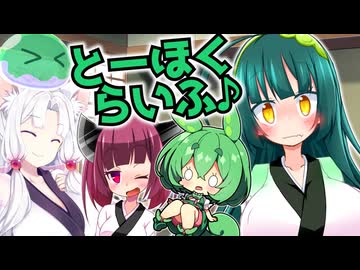 とーほくらいふ♪＃01『ずん子のむちむちは、良いもちもち』