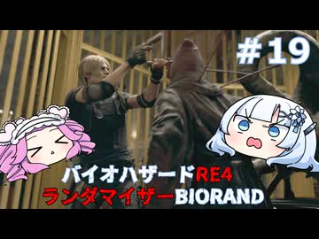 【バイオハザードRE:4】何が出るかはランダム！雪さんのBIORAND攻略　＃19【VOICEVOX実況】