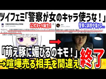 【悲報】ツイフェミ軍団、ついに警察相手に喧嘩を売ってしまう...