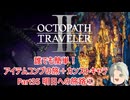 【オクトラ２】誰でも簡単！アイテムコンプの旅＋カンストキャラの旅　Part３５【ゆっくり】