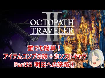 【オクトラ２】誰でも簡単！アイテムコンプの旅＋カンストキャラの旅　Part３５【ゆっくり】