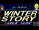 【LEON＆LOLA】ＷＩＮＴＥＲ ＳＴＯＲＹ【カバー曲】