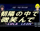 【LEON＆LOLA】朝陽の中で微笑んで【カバー曲】