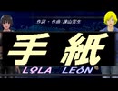 【LEON＆LOLA】手紙【カバー曲】