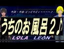 【LEON＆LOLA】うちのお風呂２♪【オリジナル曲】