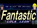【LEON＆LOLA】Ｆａｎｔａｓｔｉｃ【カバー曲】