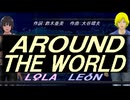 【LEON＆LOLA】ＡＲＯＵＮＤ ＴＨＥ ＷＯＲＬＤ【カバー曲】