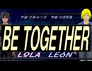 【LEON＆LOLA】ＢＥ ＴＯＧＥＴＨＥＲ【カバー曲】
