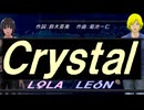 【LEON＆LOLA】Ｃｒｙｓｔａｌ【カバー曲】