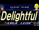 【LEON＆LOLA】Ｄｅｌｉｇｈｔｆｕｌ【カバー曲】