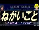 【LEON＆LOLA】ねがいごと【カバー曲】