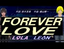 【LEON＆LOLA】ＦＯＲＥＶＥＲ ＬＯＶＥ【カバー曲】