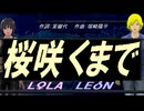 【LEON＆LOLA】桜咲くまで【カバー曲】