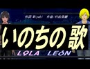 【LEON＆LOLA】いのちの歌【カバー曲】