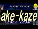【LEON＆LOLA】ａｋｅ-ｋａｚｅ【カバー曲】