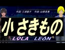 【LEON＆LOLA】小さきもの【カバー曲】
