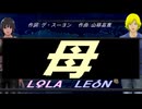 【LEON＆LOLA】母【カバー曲】