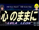 【LEON＆LOLA】心のままに【カバー曲】