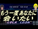 【LEON＆LOLA】もう一度あなたに会いたい【カバー曲】