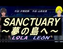 【LEON＆LOLA】ＳＡＮＣＴＵＡＲＹ～夢の島へ～【カバー曲】