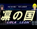 【LEON＆LOLA】凛の国【カバー曲】