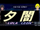 【LEON＆LOLA】夕闇【カバー曲】