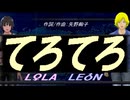 【LEON＆LOLA】てろてろ【カバー曲】