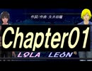 【LEON＆LOLA】Ｃｈａｐｔｅｒ０１【カバー曲】