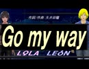 【LEON＆LOLA】Ｇｏ ｍｙ ｗａｙ【カバー曲】