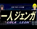 【LEON＆LOLA】一人ジェンガ【カバー曲】