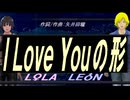 【LEON＆LOLA】Ｉ Ｌｏｖｅ Ｙｏｕの形【カバー曲】