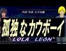【LEON＆LOLA】孤独なカウボーイ【カバー曲】