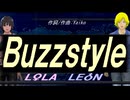 【LEON＆LOLA】Ｂｕｚｚｓｔｙｌｅ【カバー曲】