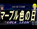【LEON＆LOLA】マーブル色の日【カバー曲】