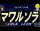 【LEON＆LOLA】マワルソラ【カバー曲】