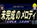 【LEON＆LOLA】未完成のメロディ【カバー曲】