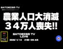 SATORISM TV LIVE.216「農業人口大消滅！34万人消失！」