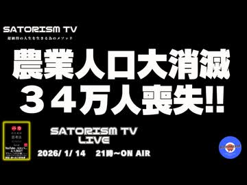 SATORISM TV LIVE.216「農業人口大消滅！34万人消失！」