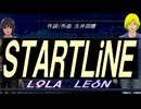 【LEON＆LOLA】ＳＴＡＲＴＬｉＮＥ【カバー曲】