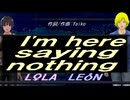 【LEON＆LOLA】Ｉ'ｍ ｈｅｒｅ ｓａｙｉｎｇ ｎｏｔｈｉｎｇ【カバー曲】