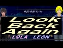 【LEON＆LOLA】Ｌｏｏｋ Ｂａｃｋ Ａｇａｉｎ【カバー曲】