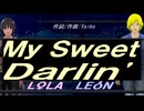 【LEON＆LOLA】Ｍｙ Ｓｗｅｅｔ Ｄａｒｌｉｎ'【カバー曲】